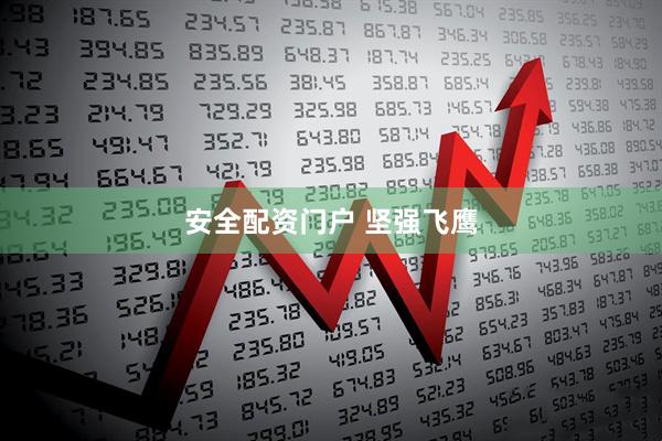 安全配资门户 坚强飞鹰