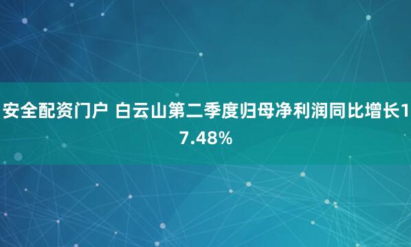 安全配资门户 白云山第二季度归母净利润同比增长17.48%