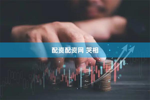 配资配资网 哭相
